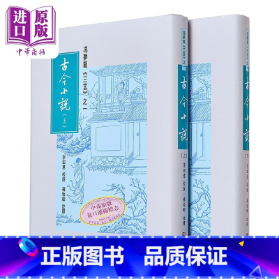[正版]三言之一 古今小说 上下册 港台原版 李田意 杨怡卿 里仁书局 冯梦龙中商原版