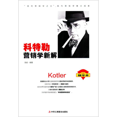 醉染图书科特勒营销学新解9787515818061