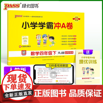 2024春 小学学霸冲A卷数学四年级下册人教版 RJ期末测试同步期中期末冲刺100分考试模拟卷总复习