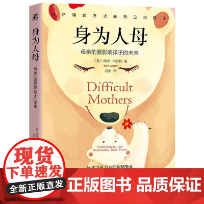 身为人母 母亲的爱影响孩子的未来 特丽阿普特著 远离以爱为名的情绪勒索母爱创伤的修复课以正确的方式爱自己和孩子 心理书籍