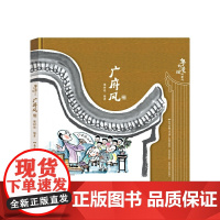 粤韵漫绘岭南风 · 广府风