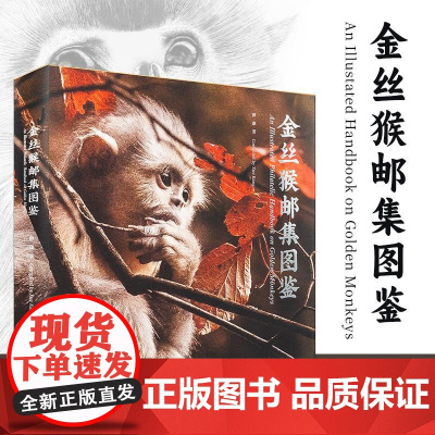 金丝猴邮集图鉴 薛康 著 金丝猴生态与文化图鉴 集知识性、趣味性史料性与收藏性为一体 四川美术出版社