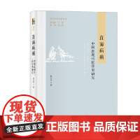 直面病痛 中国近现代医学史研究 张大庆 著 科学与自然