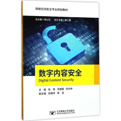 [M]数字内容安全-9787563547876