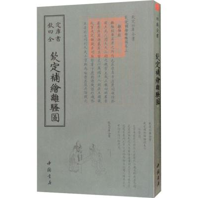 正版新书]钦定补绘离骚图萧云从9787514920901