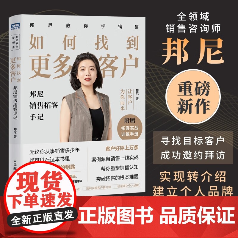 如何找到更多客户 邦尼销售拓客手记 邦尼 著 销冠拓客秘诀分享 销售培训经验 销售实操 管理