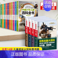 [14册]百科全书+世界兵器大百科 [正版]中国少年儿童百科全书全套10册彩图注音版 小学生少儿十万个为什么科普类书籍一