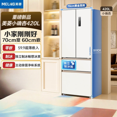 美菱小确杏420升法式四门多门70CM宽距家用超薄零嵌入一级风冷无霜大容量电冰箱 BCD-420WFP9CZX