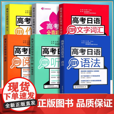 高考日语文字词汇红宝书高考日语单词随身背口袋书日语基本功语法阅读单词书听力作文全真模拟华东理工大学出版社高中日语书