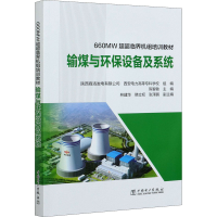 正版新书]输煤与环保设备及系统陈智敏9787519851354