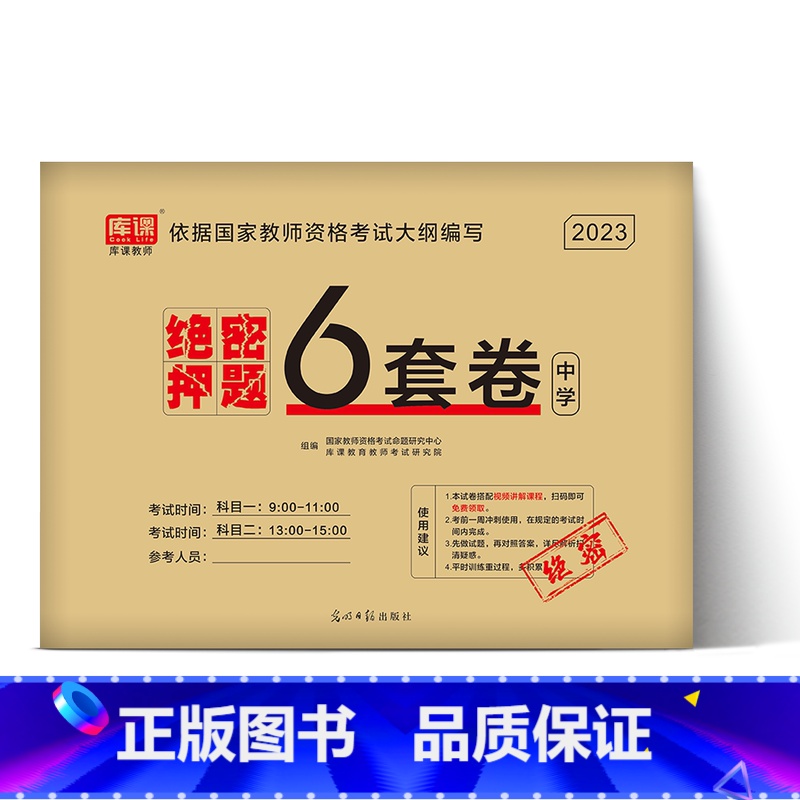 [科目1+科目2]绝密押题 [正版]2023中学教资考试资料教育知识与能力综合素质绝密押题全套卷初中高中数学语文英语音乐