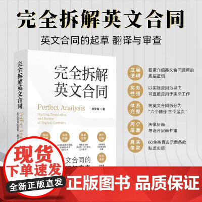 2024新书 完全拆解英文合同 英文合同的起草 翻译与审查 徐梦瑜 著 中国法治出版社 9787521647051