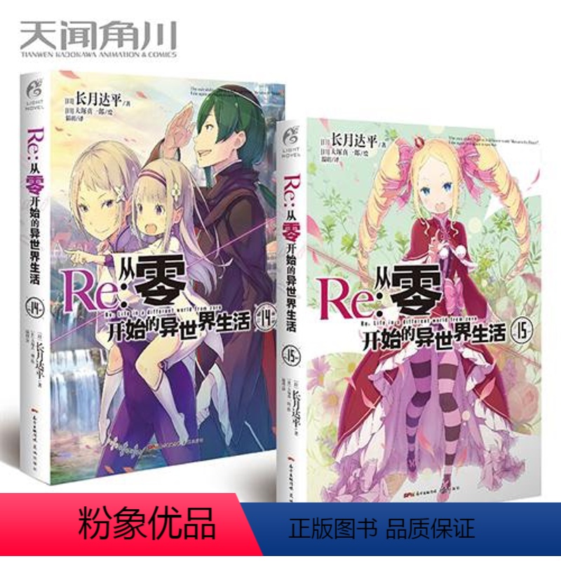 [正版] 从零开始的异世界生活小说 14+15册 套装2册 日漫小说 长月达平 青春恋爱动漫穿越奇幻小说动画动漫轻小说