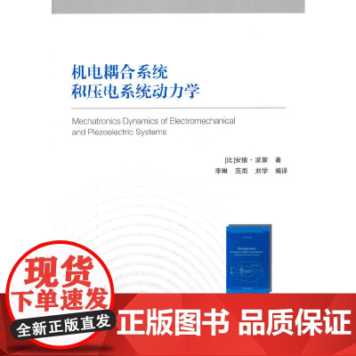 机电耦合系统和压电系统动力学