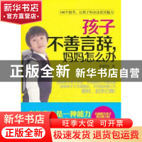 正版 孩子不善言辞,妈妈怎么办 鲁鹏程著 华中师范大学出版社 97