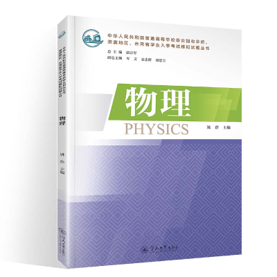 [M]物理/中华人民共和国普通高等学校联合招收华侨港澳地区台湾省学生入学 姚蓓 著 -9787566830319