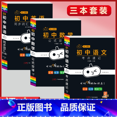 [语数英]3本套装 初中通用 [正版]小黑书初中全套小四门初中必背知识点人教版考试重点速记暗记语文数学英语物理化学生物政