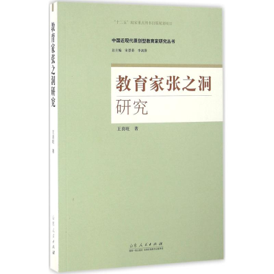 醉染图书教育家张之洞研究9787209083843