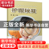 正版 护眼秘笈 徐晶主编 上海科学技术出版社 9787547851340 书籍