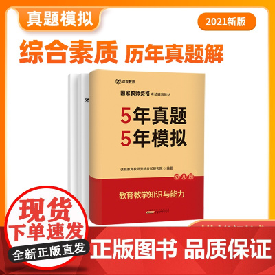 课观教育教师历年真题解析幼儿园教师资格证考试 5年真题5年模拟教育教学知识与能力