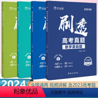 刷透高考真题·数学物理化学生物4本套 高中通用 [正版]2024新版刷透高考真题数学物理化学生物语文英语历史政治基础题压