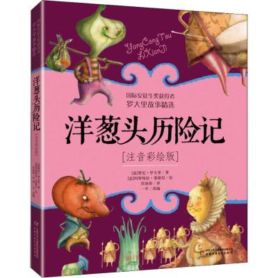 正版新书]洋葱头历险记 注音彩绘版贾尼·罗大里9787514846621