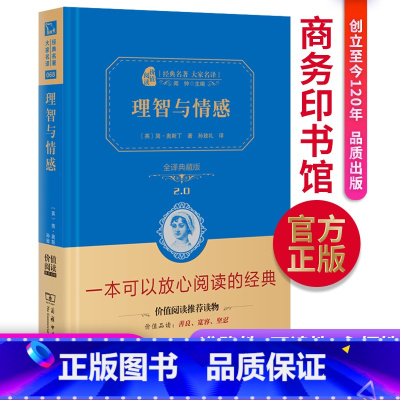 [正版] 理智与情感 足本无删减 商务印书馆 精装全译本 世界文学奥斯汀著 完整中文版外国经典小说书籍 初高中生课外读