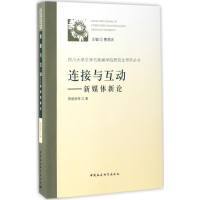 [M]连接与互动-9787516191699