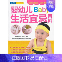 [正版]书籍 婴幼儿生活宜忌百科 陈宝英孕产育儿研究中心 上海科学技术文献出版社 育儿与家教 9787543949850