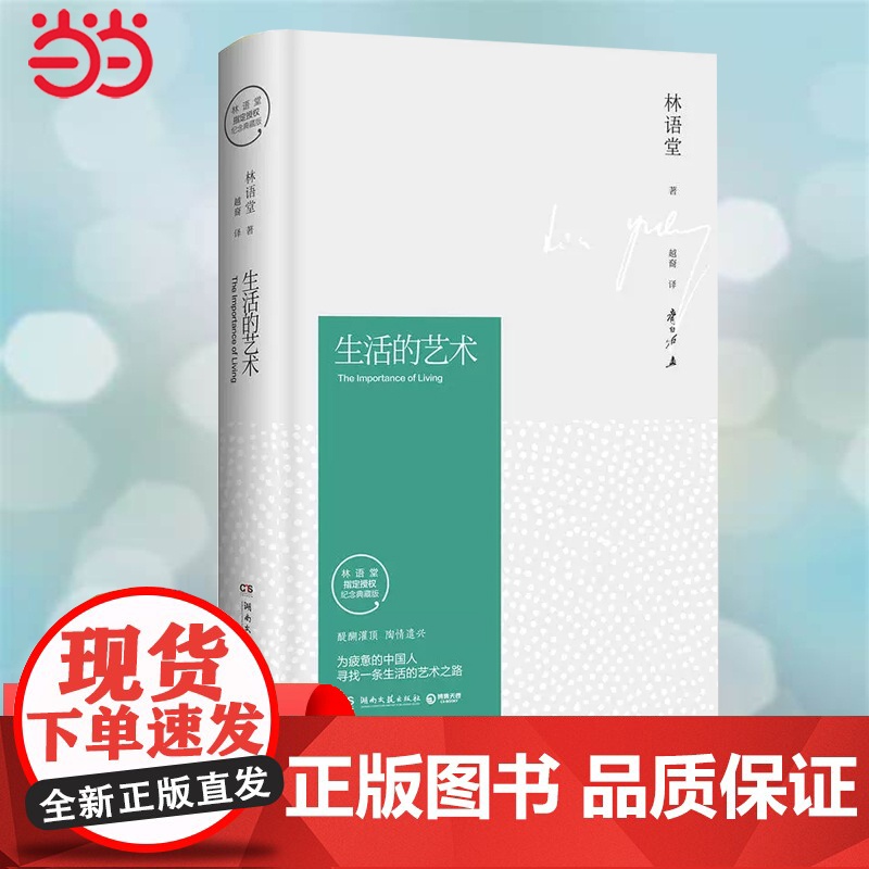 [ 正版书籍]生活的艺术(林语堂精装2018版)央视《朗读者》倾情 观照华人世界的重要的代表作
