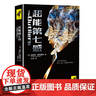 超能第七感(超越《暮光之城》《分歧者》的全新科幻惊悚巨作!一个超能女孩引发的追杀案)