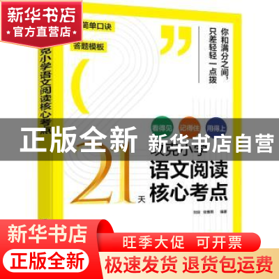 正版 21天攻克小学语文阅读核心考点 刘剑,张雅男 化学工业出版社