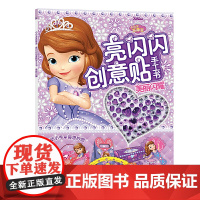 小公主苏菲亚 亮闪闪创意贴手工书 美丽闪耀