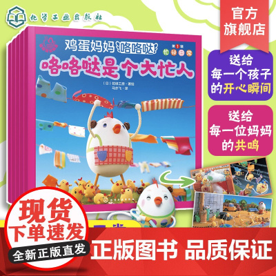 全5本 福禄贝尔绘本 鸡蛋妈妈咯咯哒 第1辑 忙碌日常 花绿工房 3-6岁幼儿童幼儿园亲子互动睡前故事启蒙认知阅读图书籍