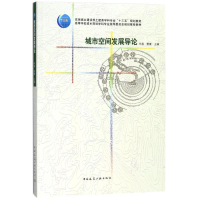 [M]城市空间发展导论-9787112213047