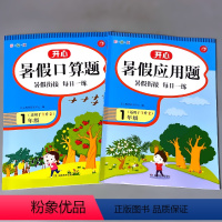 [正版]2本一年级暑假口算应用题一年级1下册升二年级2上册衔接天天练小学数学思维训练练习册人教版解决问题列竖式计算算术