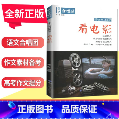 [正版]新版 语文合唱团 看电影 作文素材备考 经典影片作文 立意构思人物刻画作文高考提分主题素材书 高中课外阅读作文书