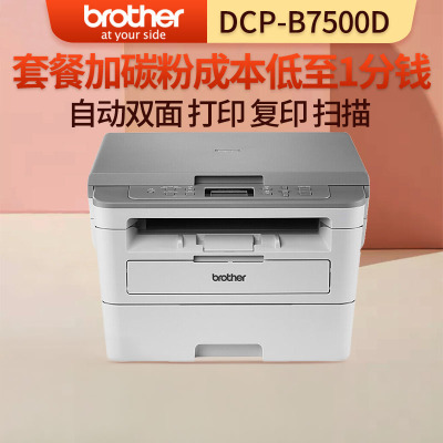 兄弟(brother)DCP-B7500D A4黑白激光打印机复印机扫描一体机自动双面高速办公家用企业办公打印机替代7080D 套餐1