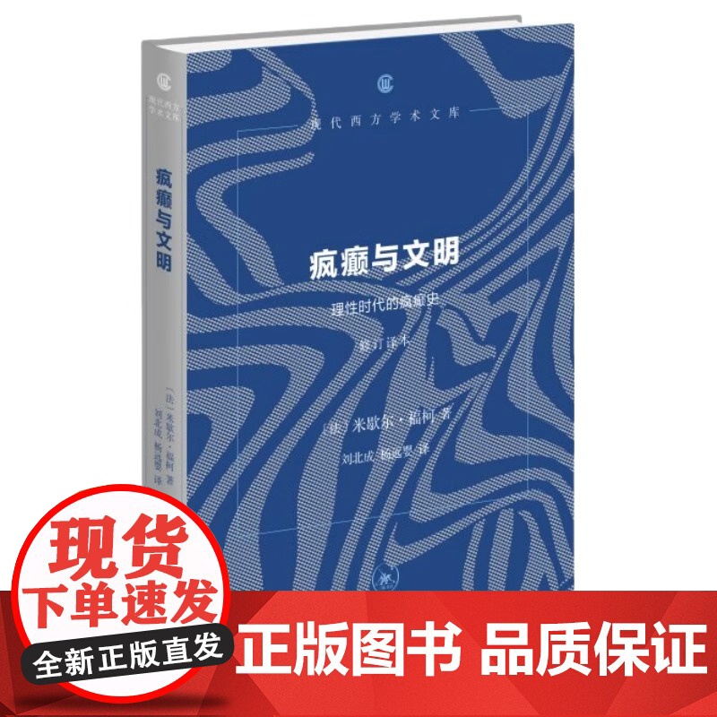 疯癫与文明 理性时代的疯癫史修订译本现 代西方学 术文库 米歇尔· 福柯 生活 读书 新知三联书店 正版书籍