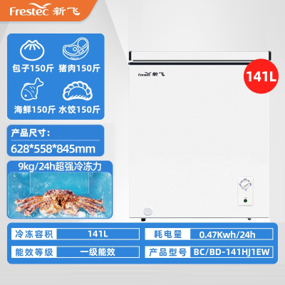 新飞(Frestec)一级节能小冰柜家用冷冻小型家商两用冷藏冰箱冷柜 141升可囤150斤肉