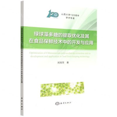[N]绿球藻多糖的提取优化及其在食品保鲜技术中的开发与应用-9787521010015