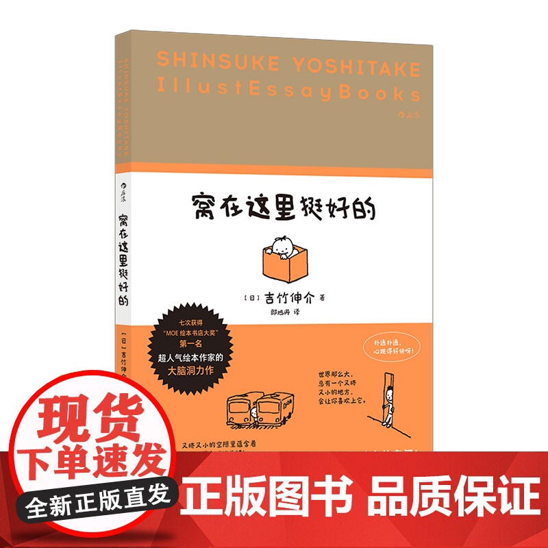 新华正版预售 窝在这里挺好的 日本超人气绘本作家吉竹伸介 小空间的专属快乐 治愈系生活哲学 插画散文集 后浪