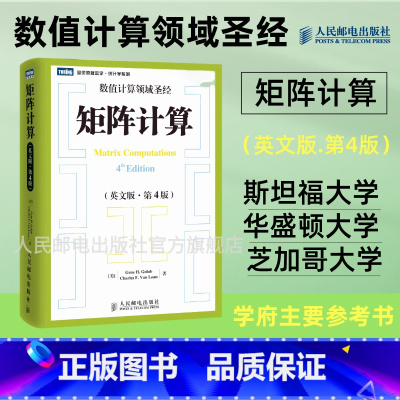 [正版]出版社矩阵计算 英文版 第4版 计算数学数值计算数值线性代数矩阵函数矩阵分析矩阵计算领域的标准性参考文献数学书