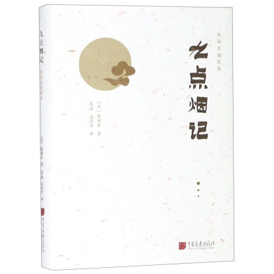 [N]九点烟记(精)/陈舜臣随笔集-9787514617160