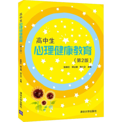高中生心理健康教育(第2版)