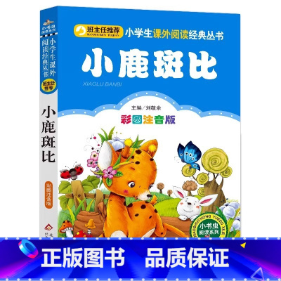 小鹿斑比 [正版]4本28元小鹿斑比书彩图注音版小学生二年级三四年级人教课外阅读书籍儿童故事图书小书虫系列班比小猪班尼小