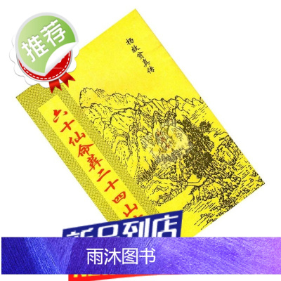 薄款杨救贫六十仙命葬二十四山吉山实用全书