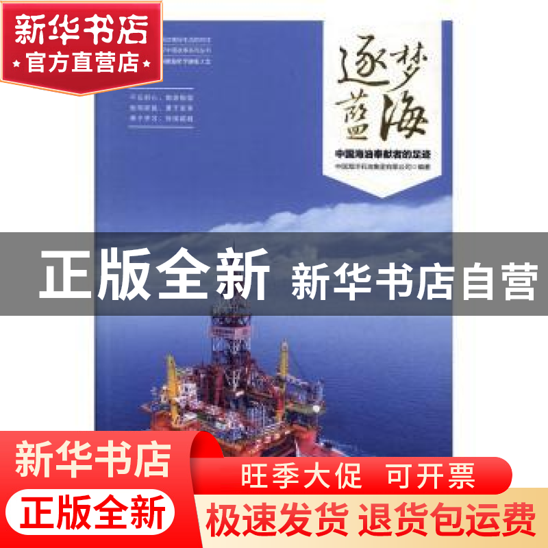 正版 逐梦蓝海:中国海油奉献者的足迹 中国海洋石油集团有限公司