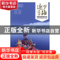 正版 逐梦蓝海:中国海油奉献者的足迹 中国海洋石油集团有限公司