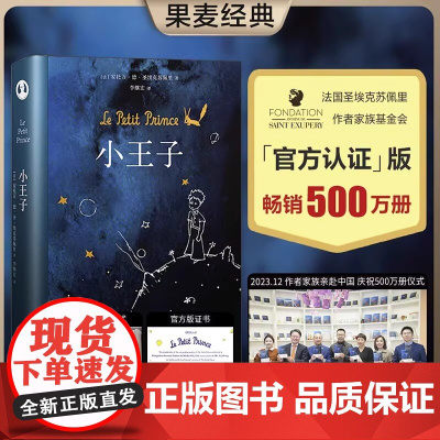 小王子正版书籍精装纪念李继宏译简体中文原版 圣埃克苏佩里原著法国基金会认证中小学生阅读世界名著书籍